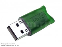 Sentinel HL Max (HASP HL Max) - электронный USB-ключ для защиты программного обеспечения