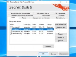 Secret Disk 5 для защиты информации на компьютерах и ноутбуках