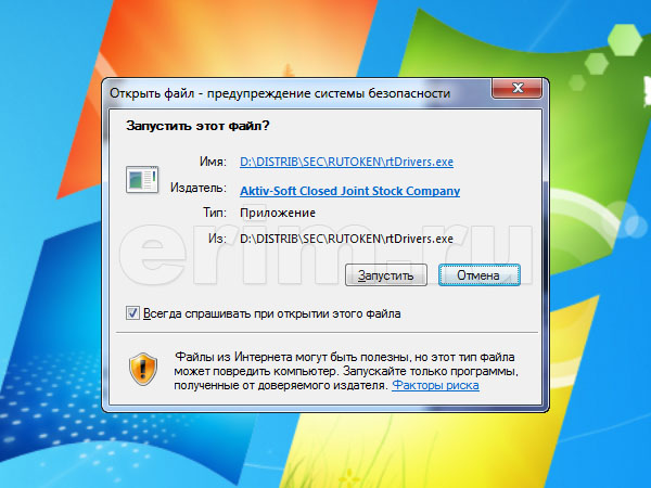 Установка драйвера Рутокен в Windows 7, предупреждение системы безопасности