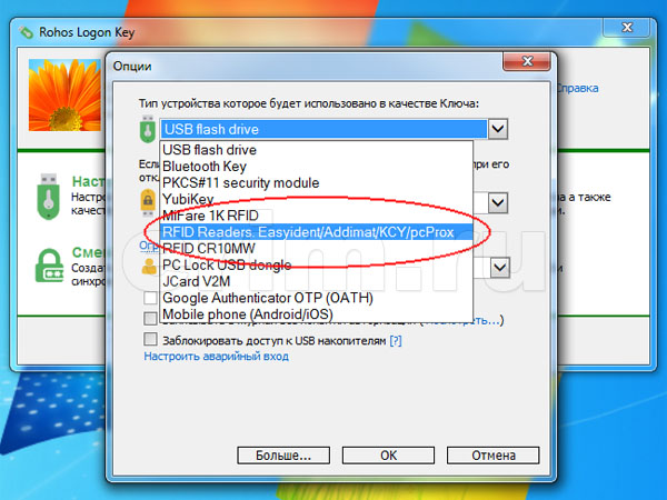 Настройка Rohos Logon Key для входа в Windows по картам Em-Marine, рис. 4