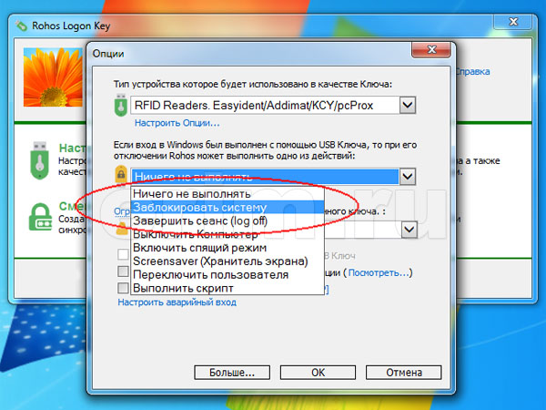 Настройка Rohos Logon Key для входа в Windows по картам Em-Marine, рис. 6